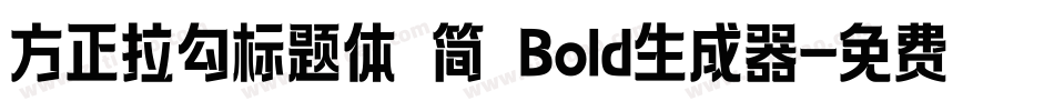 方正拉勾标题体 简 Bold生成器字体转换